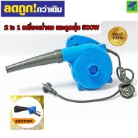 Mastersat Supergnat 2 in 1 เครื่องเป่าลม ดูดฝุ่น ล้างแอร์ 500W รุ่น S500 พร้อมถุงเก็บฝุ่น Electric Blower โบว์เวอร์