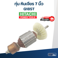 ทุ่น หินเจียร 7 นิ้ว Hitachi รุ่น G18ST, STD, C18SS, G18ST3, G23ST