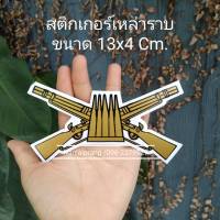 สติกเกอร์เหล่าราบ ขนาด 13*4 ซม.