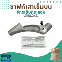 ชาฟท์เสาเข็มบน รหัส 242051A สำหรับจักรเย็บกระสอบ รุ่น NP-7A