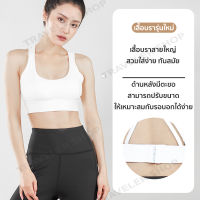 เสื้อบราโยคะ ยกทรงสำหรับสตรี สปอร์ตบราสำหรับผู้หญิง สปอร์บาร์ครี่งตัวมีฟองน้ำสายไขว้หลัง XYYD 06