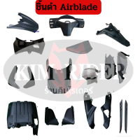 Airblade  ชิ้นดำ แอร์เบลด แท้เบิกศูนย์ Honda ชิ้นดำด้าน   แยกชิ้นได้ รถปี 2008 พร้อมส่ง มีรับประกัน