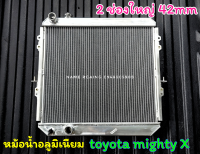 หม้อน้ำอลูมิเนียม toyota mighty x หม้อน้ำไมตี้ อลูมิเนียมเต็มใบ รุ่นท่อตรง2ช่อง ใหญ่ 42 มิล