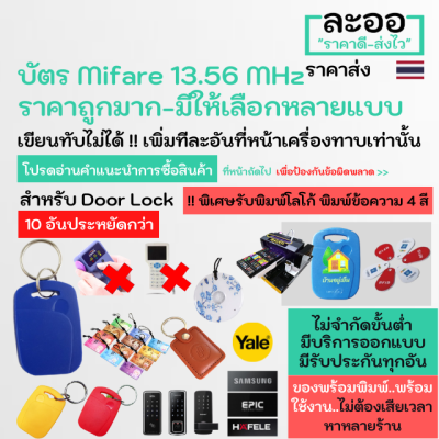 NM011-10 Mifare 13.5 MHz DoorLock คีย์การ์ด EPIC,Samsung,Sciener,Yale Digital คอนโด หอ บ้าน Condo Apartment  HIP,ZKTeco ** รับพิมพ์บัตรนักเรียน บัตรพนักงาน บัตรคอนโด มีรับประกันใช้ได้จริงทุกอัน ** ไม่ต้องเสียเวลาหาหลายร้าน