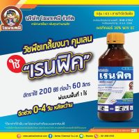 เรนฟิค กําจัดทั้งวัชพืชประเภทใบแคบ ใบกว้างและกกต่างๆ เช่น หญ้าดอกขาว, หญ้าข้าวนก, ผักปอดนา, ขาเขียด, กกขนาก, หนวดปลาดุก เป็นต้น