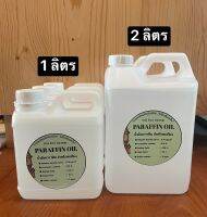 น้ำมันพาราฟิน สำหรับตะเกียง Paraffin Oil 2ลิตร