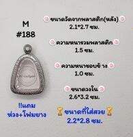 M#188 ตลับพระ/กรอบพระสเตนเลสลายไทย​ปิดตา,พิมพ์ใกล้เคียง วงใน 2.6*3.2 ซม.​สงสัย​ทักแชทได้​ค่ะ​ **ขนาดที่ใส่สวย​ 2.2*2.8 ซม**