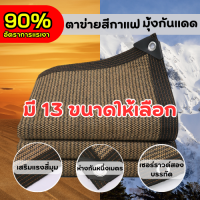 กันสาด ผ้าใบกันฝน/สแลนกรองแสง90%/แสลนบังแดด(มีตาไก่) ผ้าใบ HDPE เมตร แผ่นตาข่ายกันสาด สีกาแฟ ตาข่ายบังแดด ผ้าใบกันแดดฝน ผ้ากันแดดแคมปิ้ง