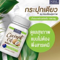 ของแท้ พร้อมส่ง แท้ 100% NBL Coconut Oil 1000mg นำเข้าจาก ออสเตรเลีย ล้างสารพิษ ใน ร่างกาย ระบบเผาผลาญดี บำรุงผิว