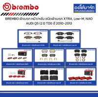 BREMBO ผ้าเบรก หน้า/หลัง ชนิดผ้าเบรก XTRA, Low-M, NAO AUDI Q5 (2.0 TDI) ปี 2010-2013