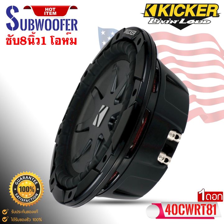 ซับวูฟเฟอร์-แบบบาง-ขนาด-8นิ้ว-kicker-รุ่น40cwrt81-เสียงดี-เบสนุ่มลึก-สไตล์อเมริกัน-หมาะสำหรับนำไปประกอบกับตู้ที่บางมีพื้นที่แคบ-ดอกลำโพง