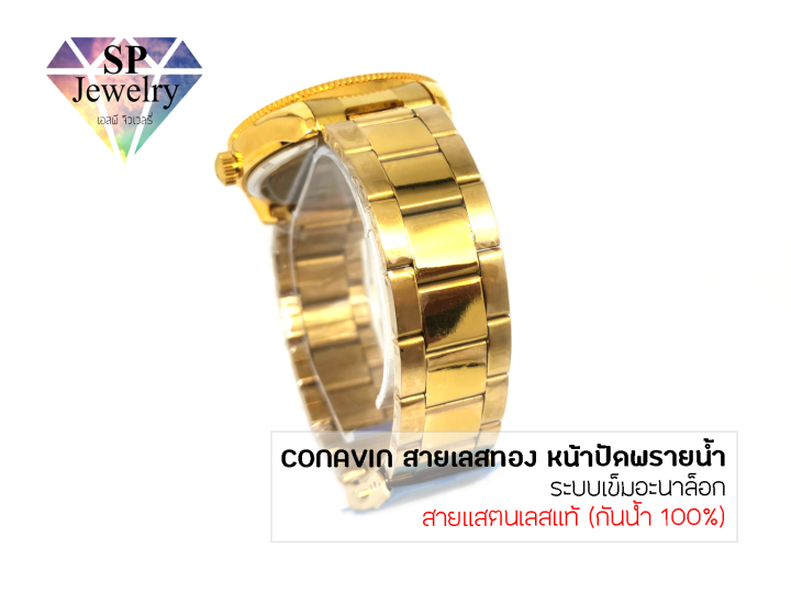 spjewelry-นาฬิกาข้อมือชาย-conavin-สายแสตรเลสแท้-ตัวเรือนทรงกลม-หน้าปัดพรายน้ำ-สีทอง-ระบบ-quartz-กันน้ำ-100