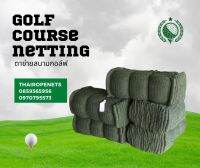 ตาข่ายสนามกอล์ฟ Golf course netting ตาข่ายเชือกไนล่อนอย่างดี ทนแดดทนฝน ทนแรงดึง ใช้งานได้ยาวนาน