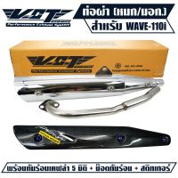 ( Promotion+++) คุ้มที่สุด ท่อผ่า ผ่าหมก ท่อผ่าเวฟ110i ปลาย WAVE125 สีชุบ VCT + กันร้อนท่อWAVE-125 เคฟล่า5มิติ+น๊อตกันร้อนท่อ นง. 3ตัว+สติกเกอร์ ราคาดี สติ ก เกอร์ ติด รถ สติ๊กเกอร์ ออฟ โร ด สติ ก เกอร์ ข้าง รถ กระบะ สติ ก เกอร์ ข้าง รถ สวย ๆ