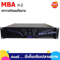 MBA เพาเวอร์แอมป์ 300+300วัตต์ RMS เครื่องขยายเสียง รุ่น H 2