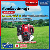 เครื่องตัดหญ้า 4 จังหวะ HONDA GX35 GX50 ของแท้ (เฉพาะหัวเครื่อง)