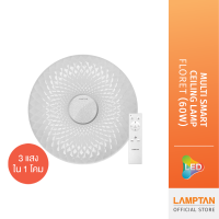 LAMPTAN โคมไฟเพดานMulti-Smart Ceiling Lamp Floret 60w 3แสงใน1โคม ควบคุมด้วยรีโมท