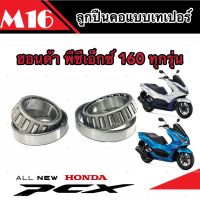 ชุดถ้วยคอเทเปอร์ Honda Pcx 160 ตลับลูกปืนเตเปอร์ ลูกปืน ถ้วยคอ  ฮอนด้า พีซีเอ็กซ์ 160 ชุดลูกปืนคอ สำหรับรถมอเตอร์ไซด์ Pcx 160 คุณภาพAAA