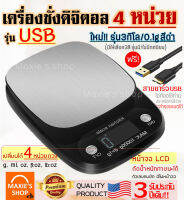 ?ส่งฟรี? เครื่องชั่งดิจิตอลแสตนเลส รุ่น10 กิโล/3 กิโล 4หน่วยตวง รุ่นUSB/ใช้ถ่าน สีดำ (Stainless Steel Kitchen scale) ชั่งน้ำหนัก ตาชั่ง เครื่องชั่งน้ำหนักดิจิตอล