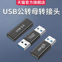 หัวแปลง Type-To-Female USB3.0ตัวเมียแบบสองหัวสายเคเบิลอะแดปเตอร์สำหรับโทรศัพท์มือถือแล็ปท็อปตัวผู้เป็นตัวเมียเป็นตัวเมียสำหรับสายชาร์จในรถยนต์อะแดปเตอร์ USB3.0ที่มีสองช่วงที่สมบูรณ์