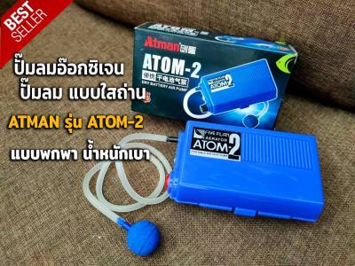 อ๊อกซิเจน อ๊อกซิเจนใส่ถ่าน ปั๊มลม ปั๊มลมอ๊อกซิเจน แบบใสถ่าน ATMAN รุ่น ATOM-2 แบบพกพา เหมาะสำหรับไฟดับ น้ำหนักเบา