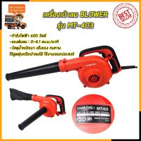 Woww สุดคุ้ม MAKTEC เครื่องเป่าลม BLOWER รุ่น MT403 (งานเทียบ) ราคาโปร เครื่อง ปั่นไฟ เครื่องปั่นไฟ 12v