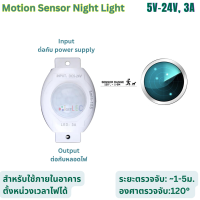 สวิทช์ตรวจจับการเคลื่อนไหว DC 5V 12V 24V ไฟเซ็นเซอร์ Motion Sensor Night Light Switch Movement Detector Activated Timer Automatic