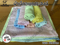 ผ้าเช็ดหน้า ผ้าเช็ดจาน ผ้าเล็กอเนกประสงค์ ขนาด 30*30 ซม. ขายยกโหล