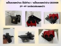 แม่ปั้มเบรคหน้า บน - ล่าง GPX GR200R 2V-4V ของแท้เบิกศูนย์