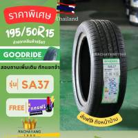 Goodride กู๊ดไรด์ ยางรถยนต์ขอบ15 195/50R15 รุ่น SA37 ใหม่ล่าสุด นุ่มเงียบหนึบ ยางขอบ15 (1 เส้น) โปรโมชั่น ส่งฟรี +จุ๊บเเต่งFree ยางคนไทย ราคาโรงงาน