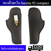 ซองผ้าพกใน บาเร็ตต้า 92compact ถนัดขวาและซ้าย