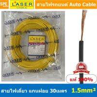 ???..โปรเด็ด.. [ 30เมตร/แพค ] Laser 30m 1.5 sq.mm. เหลือง Yellow สายไฟเดี่ยว Laser สายไฟเดี่ยว ทองแดงแท้ 0.5 sq.mm. สายไฟเดี่ยว แกนฝ... ราคาถูก???? ขายดี แนะนำ KONIG ตรงปก