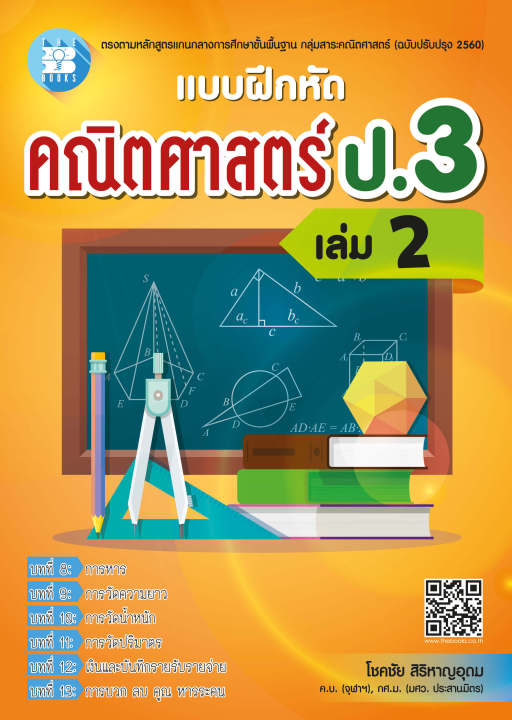 แบบฝึกหัดคณิตศาสตร์ ป.3 เล่ม 2 (หลักสูตรใหม่ 2560)