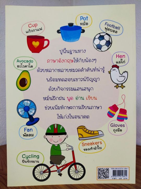 หนังสือเด็ก-เสริมทักษะภาษาอังกฤษ-เด็กปฐมวัย-ชุด-เรียนรู้หมวดคำศัพท์-ภาษาอังกฤษ-และเกมแสนสนุกสำหรับหนูน้อย