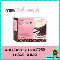 กาแฟ กิฟฟารีน รอยัล คราวน์ บิวตี้-แคฟเฟ่ กาแฟ ปรุงสำเร็จชนิดผง ผสมคอลลาเจน อีจีซีจี และเกลือแร่