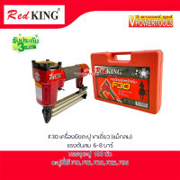 RedKing F30 ปืนยิงตะปู ขาเดี่ยว ความยาวขาตะปู ยิงได้ 10มม. - 30มม.