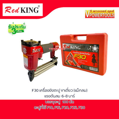 RedKing F30 ปืนยิงตะปู ขาเดี่ยว ความยาวขาตะปู ยิงได้ 10มม. - 30มม.