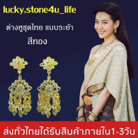 ต่างหูชุดไทย มีแบบเจาะและแบบหนีบ ต่างหูระย้าแต่งพลอย ต่างหูออเจ้า ต่างหู BY Lucky stone4u life