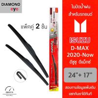 โปรโมชั่นพิเศษ Diamond Eye 001 ใบปัดน้ำฝน สำหรับรถยนต์ อีซูซุ ดีแม็กซ์ 2020-ปัจจุบัน ขนาด 24/17 นิ้ว รุ่น Aero Dynamic โครงพลาสติก ราคาถูก ใบปัดน้ำฝน ราคาถูก รถยนต์ ราคาถูกพิเศษ