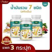 ( SWAY ) น้ำมันรวม 7 ชนิด ( อะโวคาโด,งา,รำข้าว,มะพร้าว,กระเทียม,มะระขี้นก,เมล็ดองุ่น ) บรรจุ 60 แคปซูล  ( แพค 3 กระปุก )