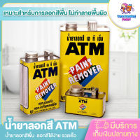 น้ำยาลอกสี เบเยอร์ ATM ลอกสีง่าย ไม่เปลืองแรงขัด ไม่ทำลายพื้นผิว ทาง่าย ลื่นแปรง ลอกสีได้ง่าย รวดเร็ว สินค้าคุณภาพ พร้อมส่ง