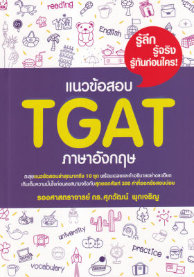 (Arnplern) หนังสือ แนวข้อสอบ TGAT ภาษาอังกฤษ