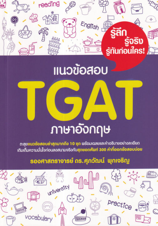 arnplern-หนังสือ-แนวข้อสอบ-tgat-ภาษาอังกฤษ