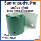 ซีลตะแกรงด้านข้าง รถเกี่ยวคูโบต้าDC60 DC68 DC70 DC95 Part no. 5T051-71240 อะไหล่รถเกี่่ยวข้าว อะไหล่รถเกี่ยวคูโบต้า ซีลรถเกี่ยว ผ้าซีล ผ้าซีลรถเกี่ยว