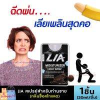 ส่งฟรี!! LIA สเปรย์จุดซ่อนเร้นสำหรับท่านชาย [1ชิ้น/20ml] กลิ่นช็อกโกแลต ฉีดก่อนเย เลียเพลินสุดคอ เข้าปากได้ไม่อันตราย ลดกลิ่นอับชื้น SoHappy66