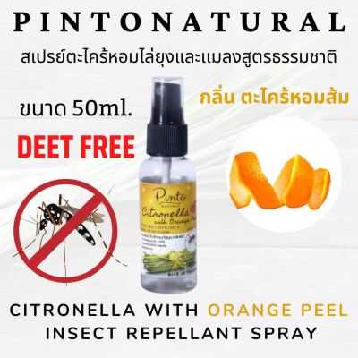 Pinto Natural สเปรย์ตะไคร้หอม(กลิ่นเปลือกส้ม)ไล่ยุง ไล่เเมลง สามารถใช้เป็นสเปรย์ปรับอากาศ 50ml.Citronella Spray(Orange Peel) Insect Repellent(Deet Free)