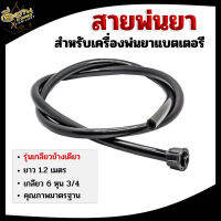 สายพ่นยา,สายยางดำ สำหรับเครื่องพ่นยาเแบตเตอรี่ ,สายฉีดยา 1.2 เมตร เกลียว 6 หุน 3/4 รุ่นเกลียวข้างเดียว