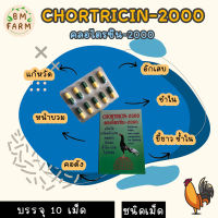 คลอไตรซิน-2000 1เเผง​ 10เเคปซูล