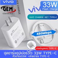 ชุดชาร์จวีโว่ 33W หัวชาร์จ + สายชาร์จ TYPE-C ชาร์จเร็ว 33w Charger Set BY GEM  MOBLIE