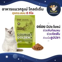 อาหารแมว Gourmet Golden กรูเม่ สูตรควบคุมก้อนขน จากเกาหลี 1 กระสอบ 8kg. (ถุงย่อย 8 ถุง)